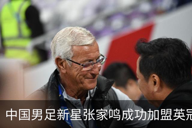 中国男足新星张家鸣成功加盟英冠球队，首秀交出帽子戏法