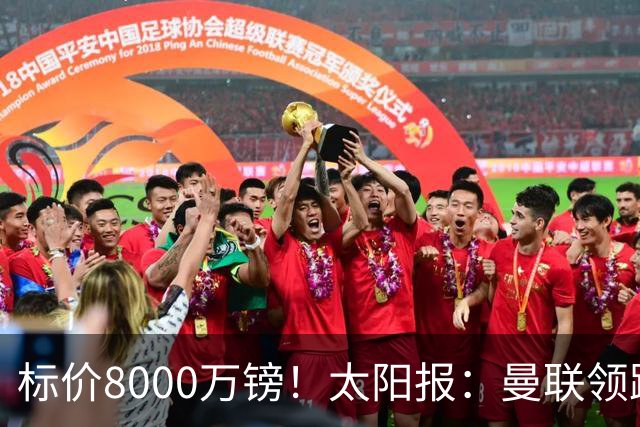 标价8000万镑！太阳报：曼联领跑M费争夺，皇马预计曼联会签下他